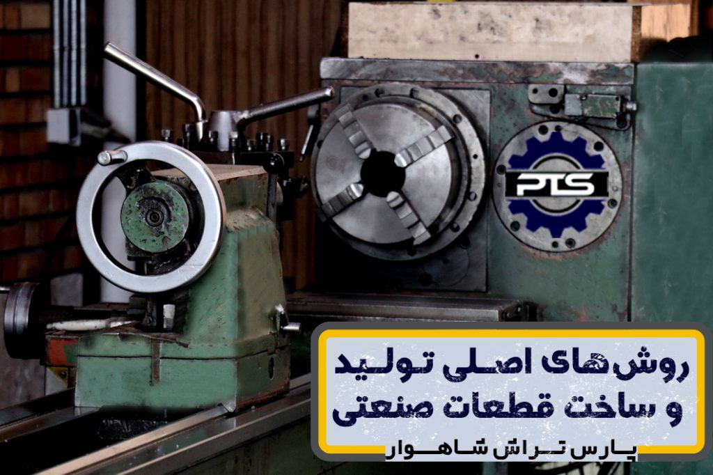 روش‌های اصلی تولید و ساخت قطعات صنعتی