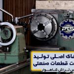 روش‌های اصلی تولید و ساخت قطعات صنعتی