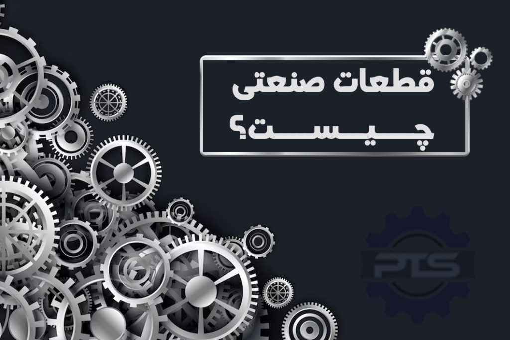 قطعات صنعتی چیست؟