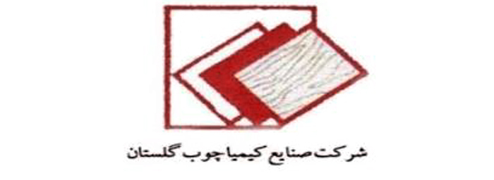 شرکت صنایع کیمیا چوب گلستان